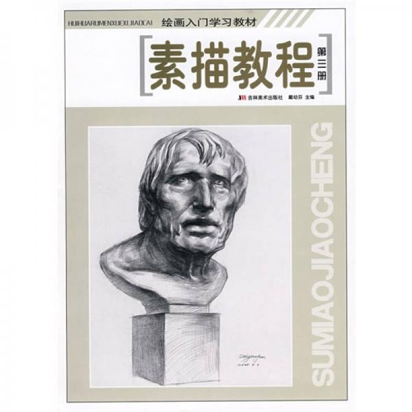 繪畫入門學(xué)習(xí)教材：素描教程3