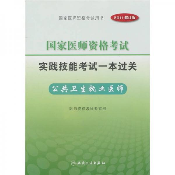 国家医师资格考试实践技能考试一本过关：公共卫生执业医师（2011修订版）