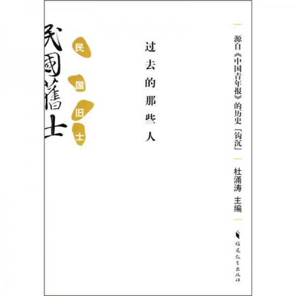 民國舊士：過去的那些人