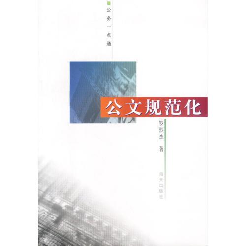 公務(wù)一點(diǎn)通:公文規(guī)范化
