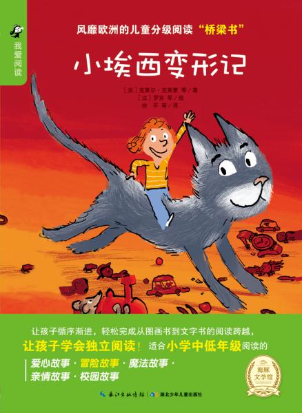 海豚文學(xué)館·我愛閱讀：小埃西變形記