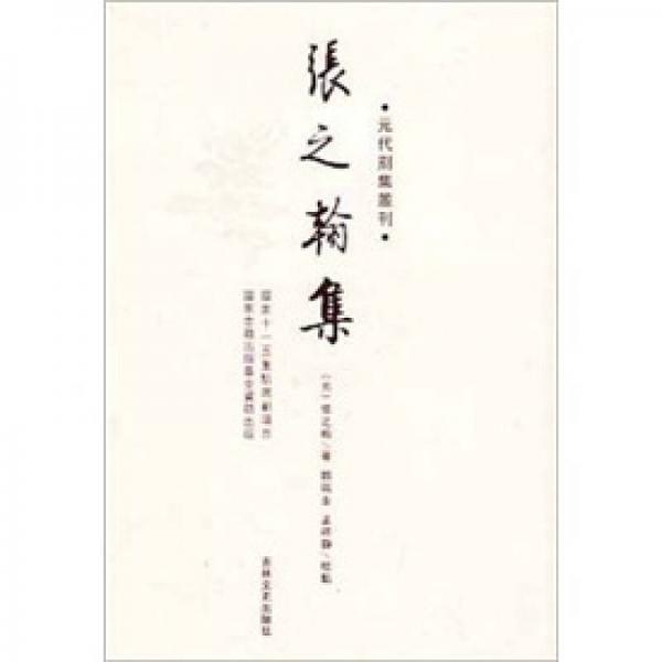 元代別集叢刊：張之翰集