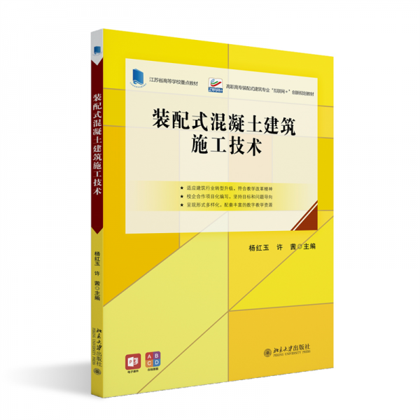 裝配式混凝土建筑施工技術(shù)(高職高專裝配裝配式建筑專業(yè)互聯(lián)網(wǎng)+創(chuàng)新規(guī)劃教材)