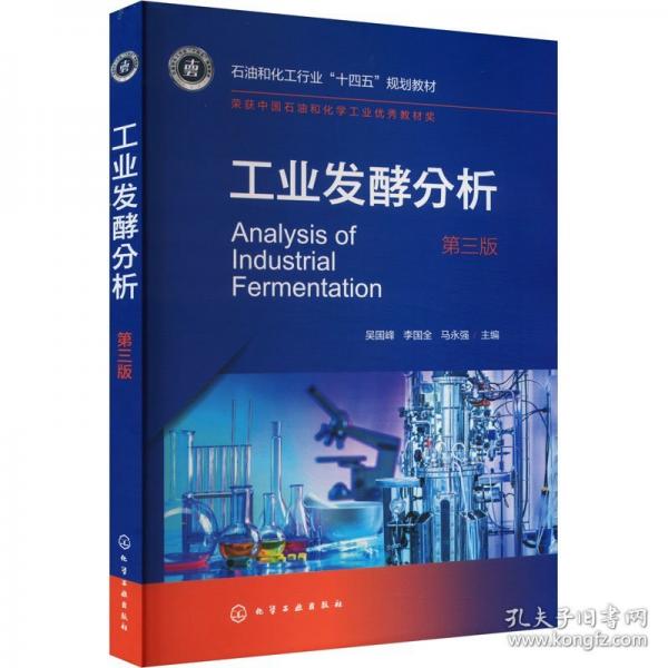 工業(yè)發(fā)酵分析（吳國(guó)峰）（第三版）