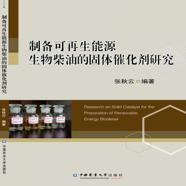 制備可再生能源生物柴油的固體催化劑研究