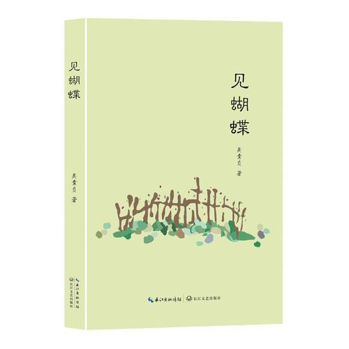 見蝴蝶