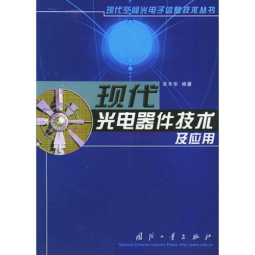 現(xiàn)代光電器件技術(shù)及應(yīng)用——現(xiàn)代空間光電子信息技術(shù)叢書
