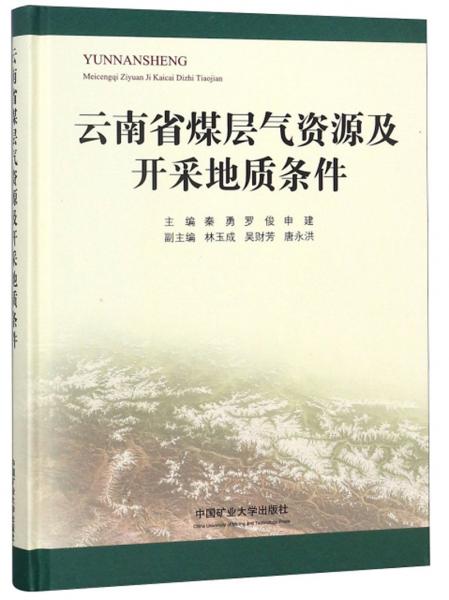 云南省煤层气资源及开采地质条件