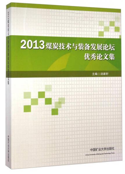 2013煤炭技术与装备发展论坛优秀论文集