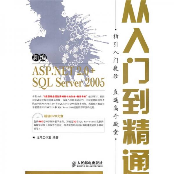 从入门到精通：新编ASP.NET2.0+SQL Server 2005