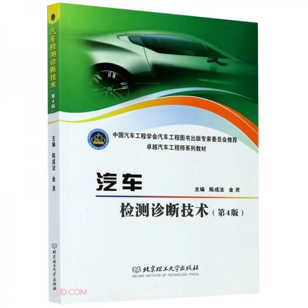 汽車檢測(cè)診斷技術(shù)(第4版卓越汽車工程師系列教材)