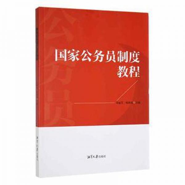 國家公務員制度教程