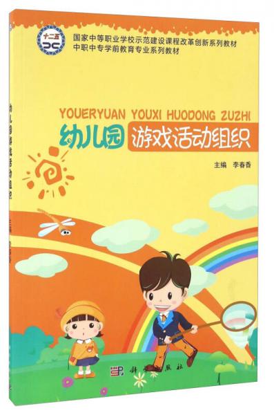 幼兒園游戲活動組織