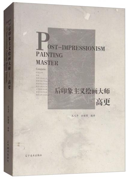 后印象主義繪畫大師（高更）