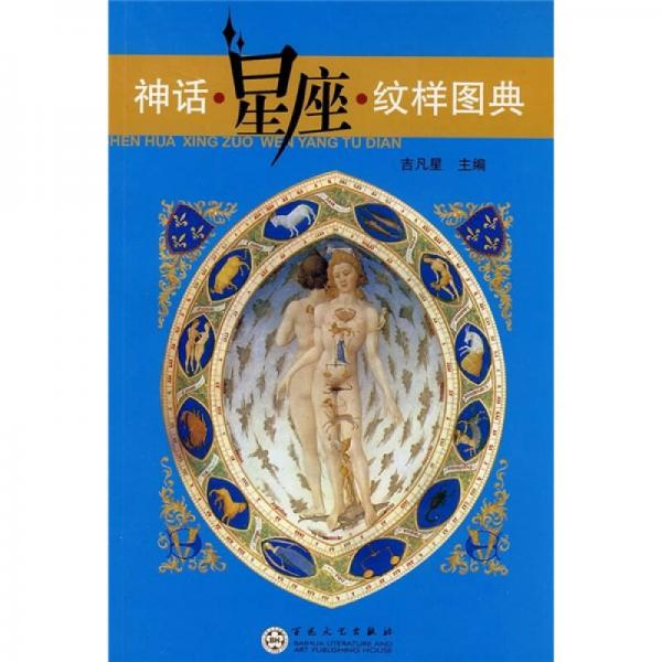 神话·星座·纹样图典