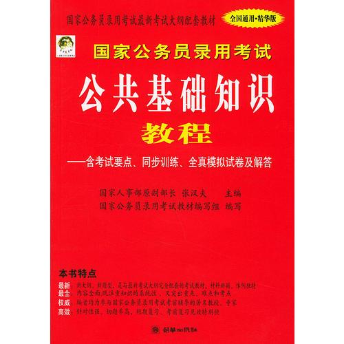 国家公务员录用考试公共基础知识教程