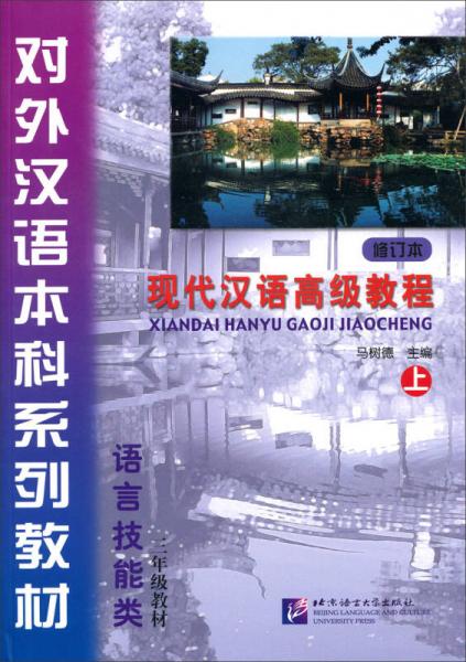 语言技能类3年级教材·对外汉语本科系列教材：现代汉语高级教程（上）（修订本）