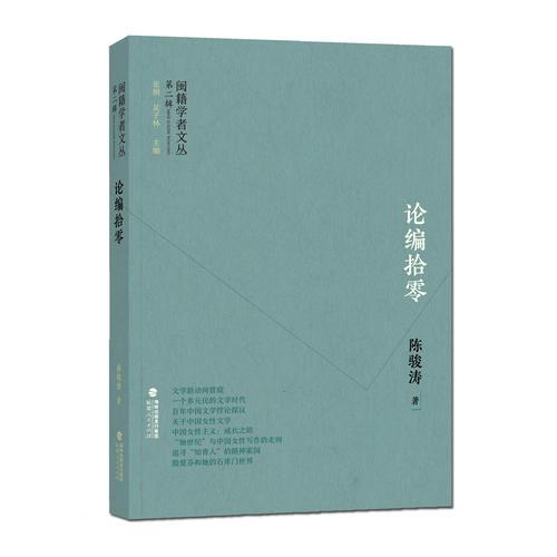 閩籍學(xué)者文叢:論編拾零