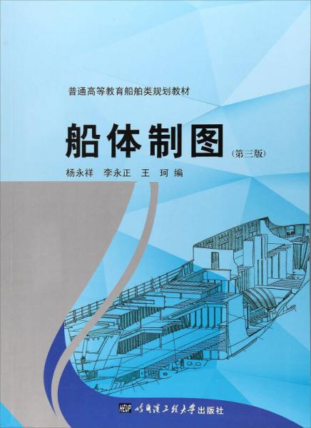 船体制图（第3版）/普通高等教育船舶类规划教材