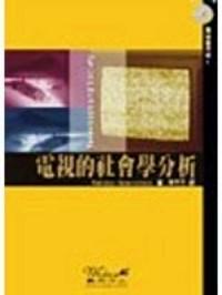 電視的社會(huì)學(xué)分析 : 