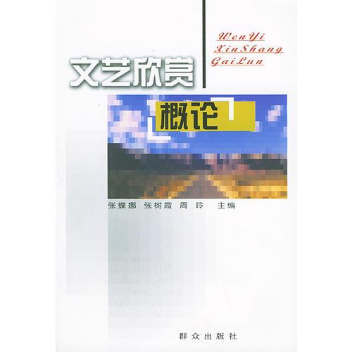 文藝欣賞概論