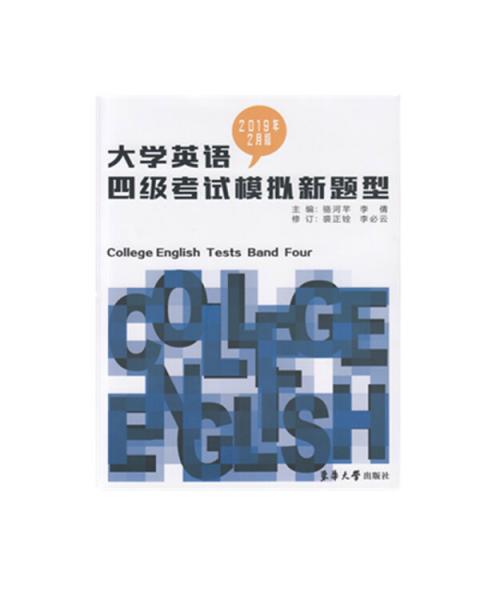 (2019年2月版)大学英语四级考试模拟新题型