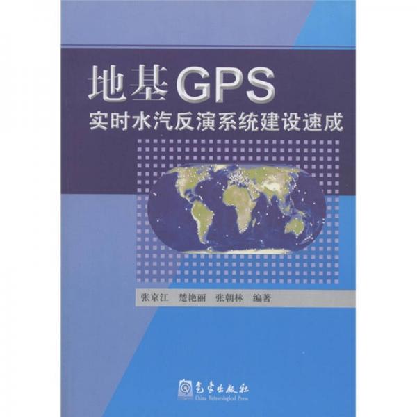 地基GPS實(shí)時(shí)水汽反演系統(tǒng)建設(shè)速成