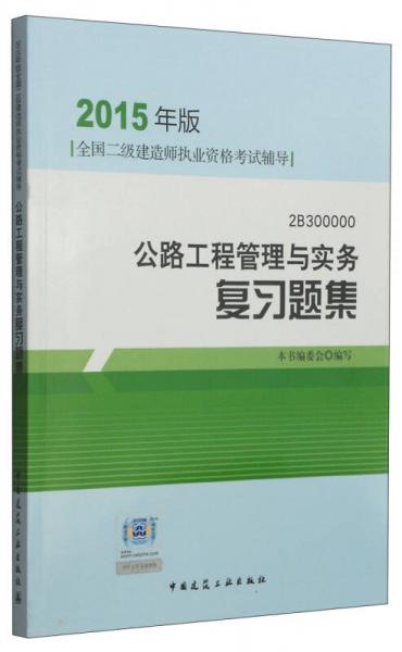 2015年版全国二级建造师执业资格考试辅导：公路工程管理与实务复习题集（2B300000）