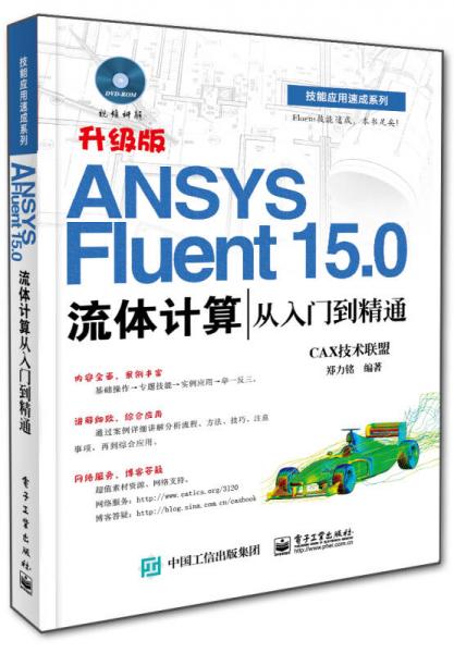 ANSYS Fluent 15.0流体计算从入门到精通