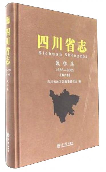 四川省志(政協(xié)志1986-2005第6卷)(精)