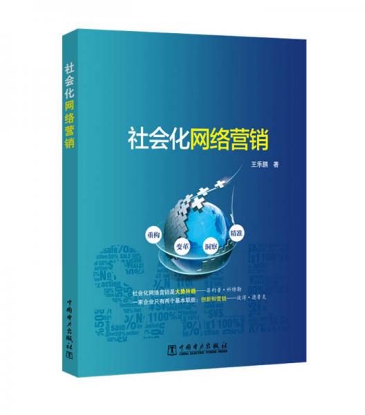 社會化網(wǎng)絡(luò)營銷