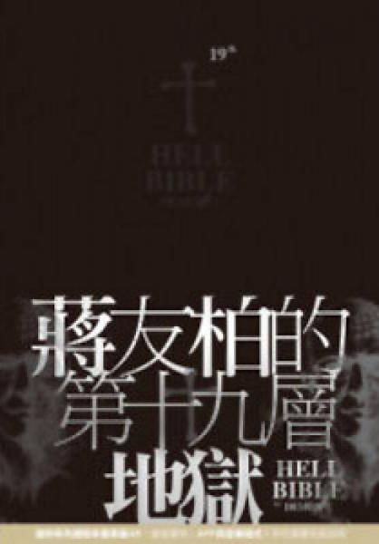 第十九層地獄