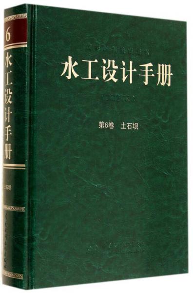 國(guó)家規(guī)劃重點(diǎn)圖書：水工設(shè)計(jì)手冊(cè)（第2版 第6卷 土石壩）