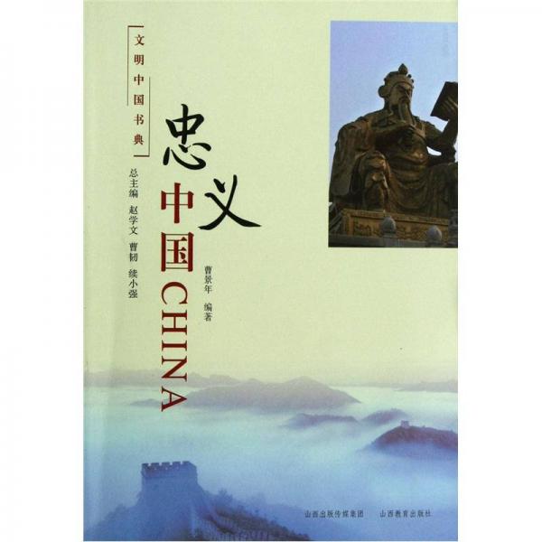 文明中國(guó)書(shū)典：忠義中國(guó)