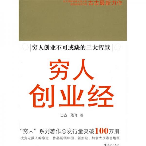 窮人創(chuàng)業(yè)經(jīng)：窮人創(chuàng)業(yè)不可或缺的三大智慧