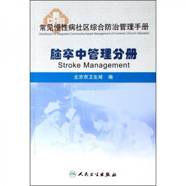 常见慢性病社区综合防治管理手册·脑卒中管理分册