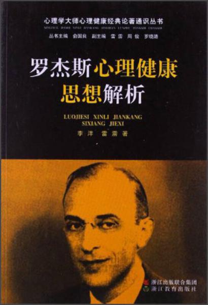 心理学大师心理健康经典论著通识丛书：罗杰斯心理健康思想解析