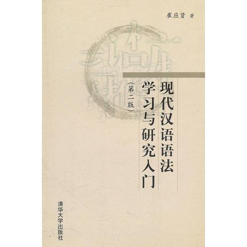 現(xiàn)代漢語(yǔ)語(yǔ)法學(xué)習(xí)與研究入門