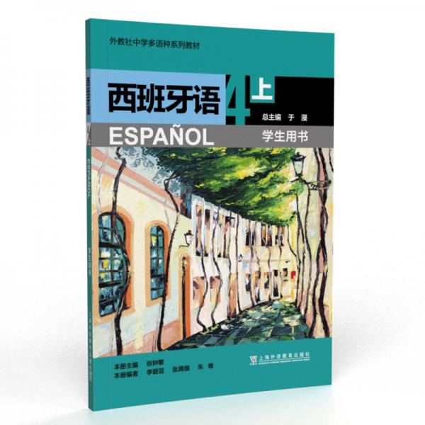 外教社中学多语种系列教材：西班牙语（4上）学生用书