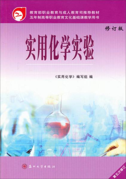 實(shí)用化學(xué)實(shí)驗(yàn)（修訂版）