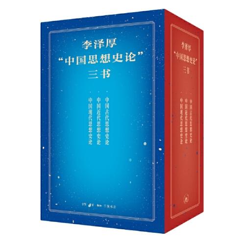 李泽厚“中国思想史论”三书：中国古代/近代/现代思想史论