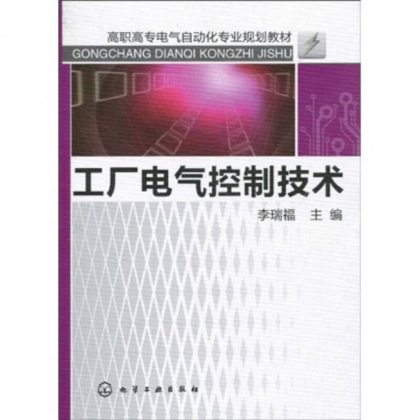 高職高專電氣自動化專業(yè)規(guī)劃教材：工廠電氣控制技術(shù)