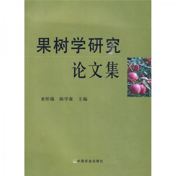 果樹學(xué)研究論文集
