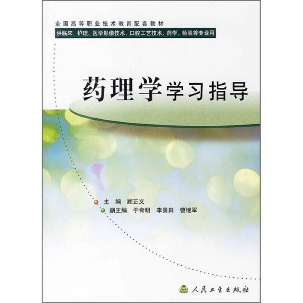 藥理學學習指導