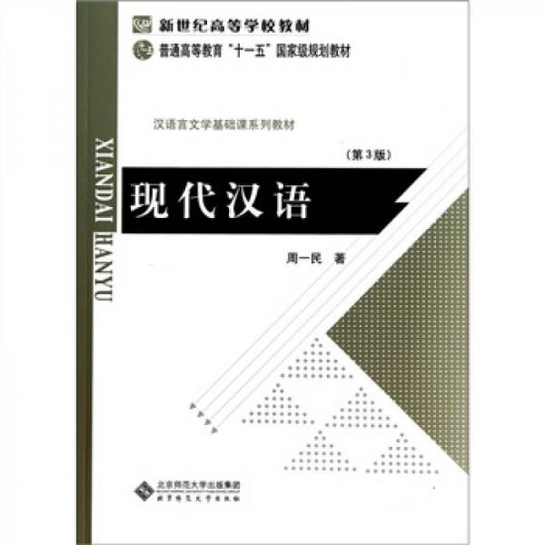 现代汉语（第3版）