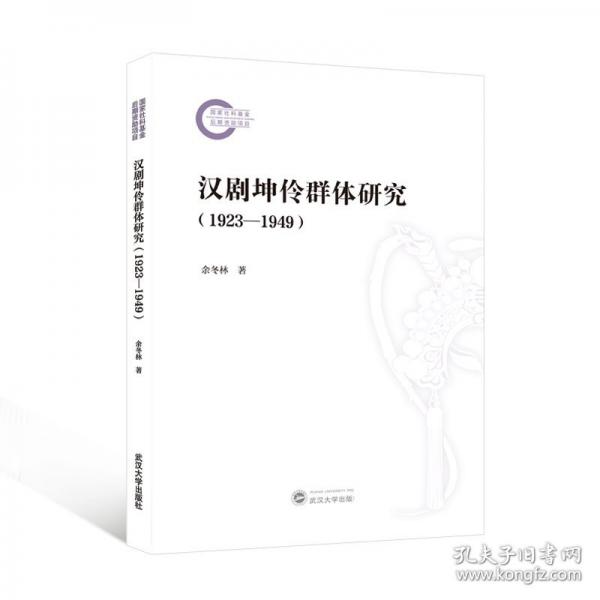 漢劇坤伶群體研究(1923-1949)