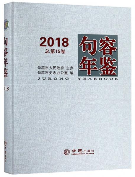 句容年鑒（2018總第15卷）