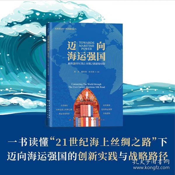 邁向海運(yùn)強(qiáng)國:構(gòu)筑21世紀(jì)海上絲綢之路超級紐帶(高質(zhì)量發(fā)展與強(qiáng)國建設(shè)論叢)