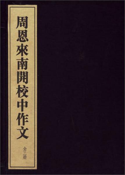 周恩來南開校中作文（1函3冊）