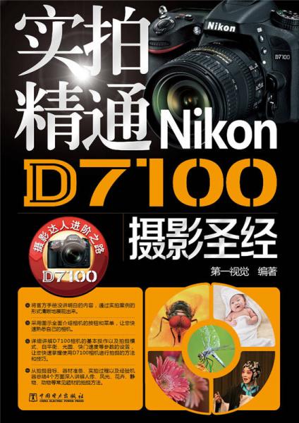 实拍精通Nikon D7100摄影圣经